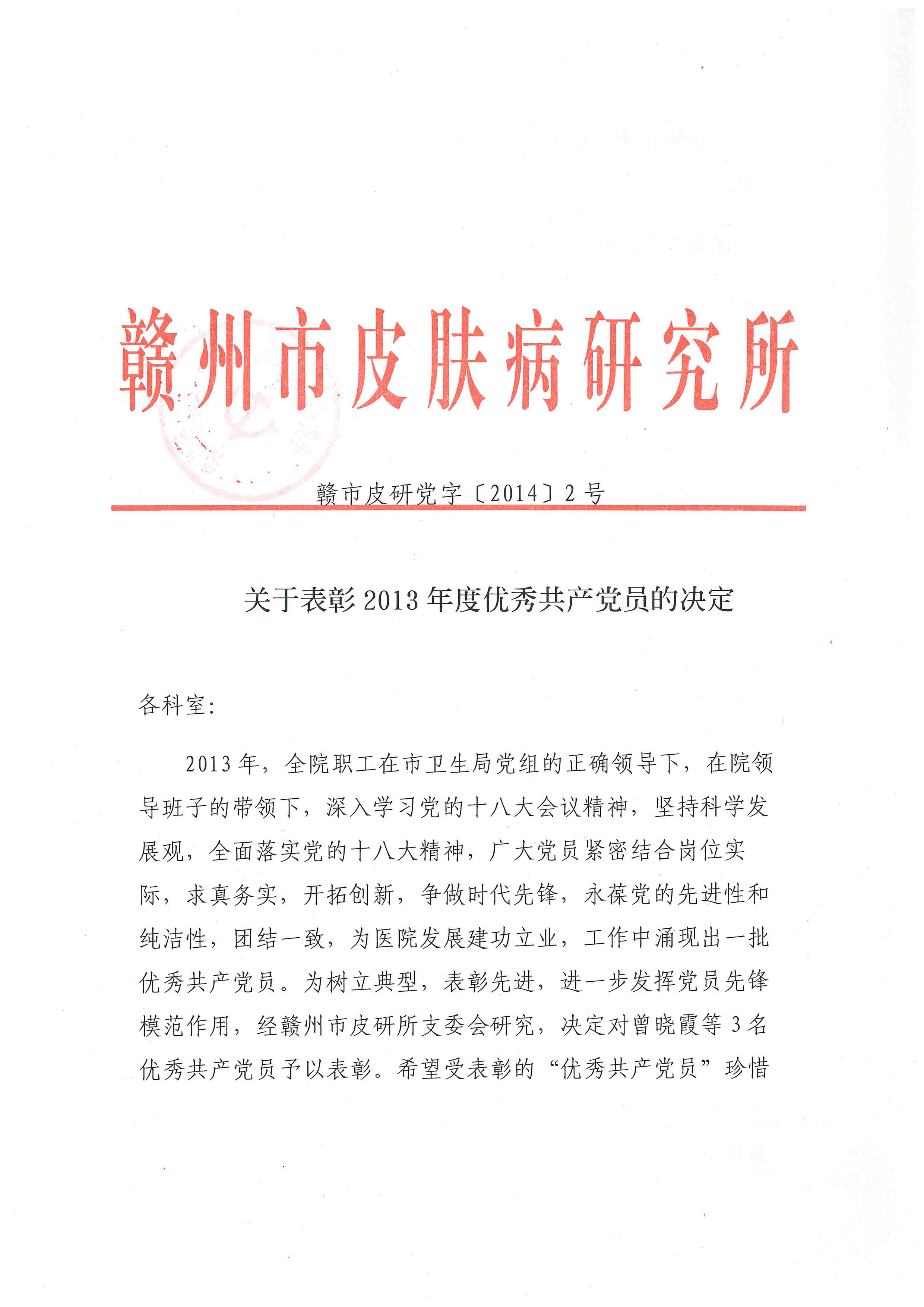 關(guān)于表彰2013年度優(yōu)秀共產(chǎn)黨員的決定1.jpg